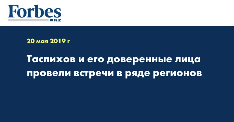Таспихов и его доверенные лица провели встречи в ряде регионов