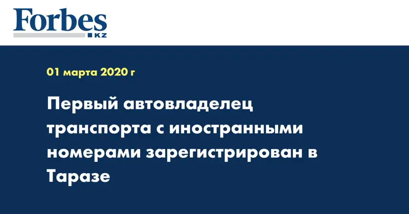 Первый автовладелец транспорта с иностранными номерами зарегистрирован в Таразе 