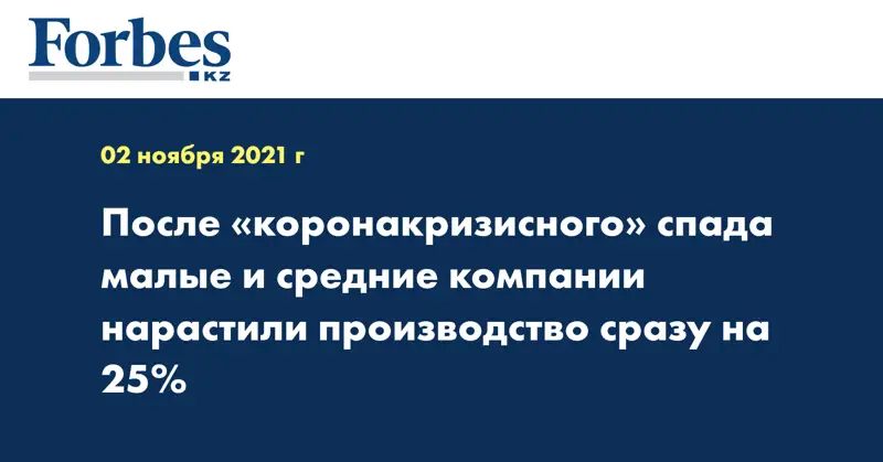 После «коронакризисного» спада малые и средние компании нарастили производство сразу на 25%