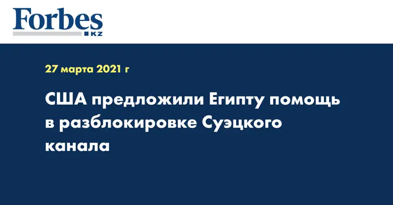 США предложили Египту помощь в разблокировке Суэцкого канала