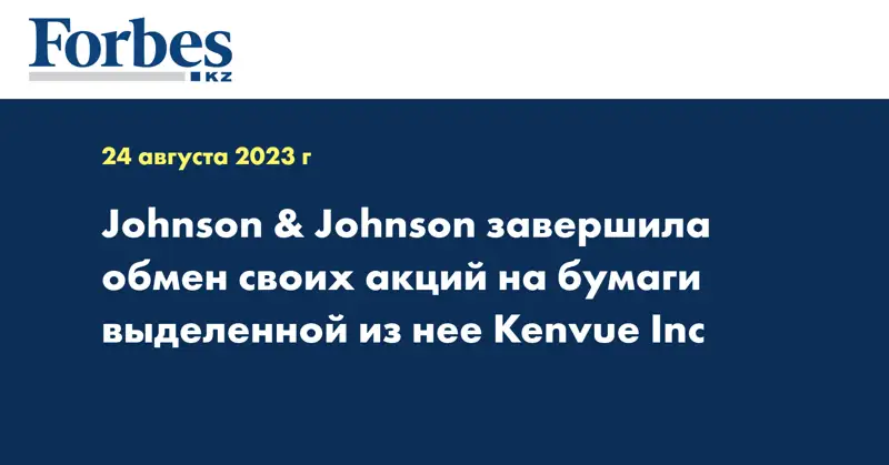 Johnson & Johnson завершила обмен своих акций на бумаги выделенной из нее Kenvue Inc