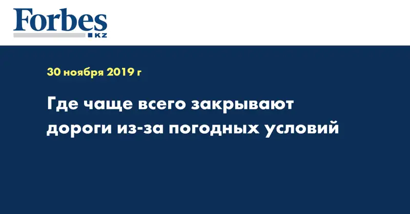 Где чаще всего закрывают дороги из-за погодных условий 