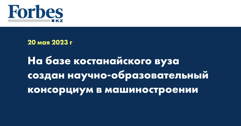 На базе костанайского вуза создан научно-образовательный консорциум в машиностроении