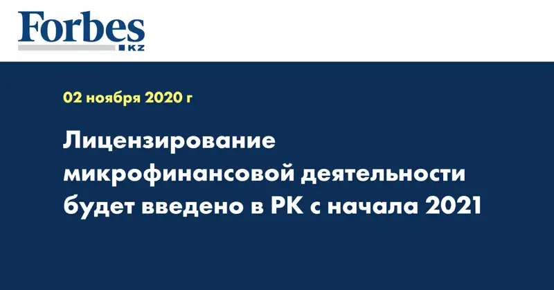 Лицензирование микрофинансовой деятельности будет введено в РК с начала 2021 
