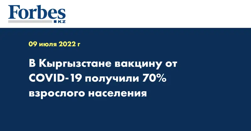В Кыргызстане вакцину от COVID-19 получили 70% взрослого населения