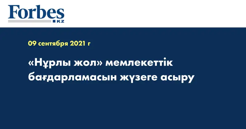 «Нұрлы жол» мемлекеттік бағдарламасын жүзеге асыру