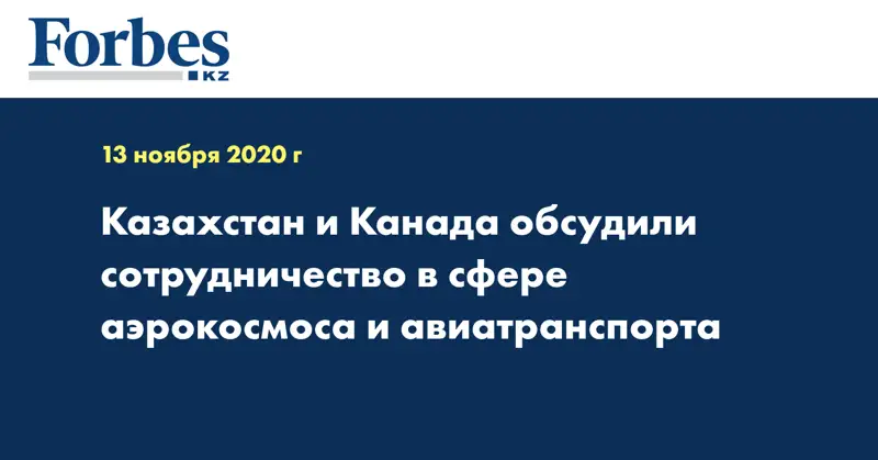 Казахстан и Канада обсудили сотрудничество в сфере аэрокосмоса и авиатранспорта
