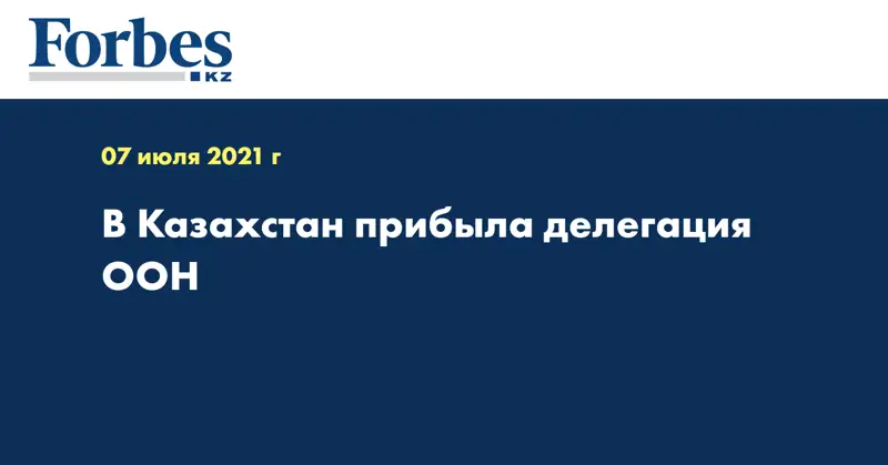 В Казахстан прибыла делегация ООН