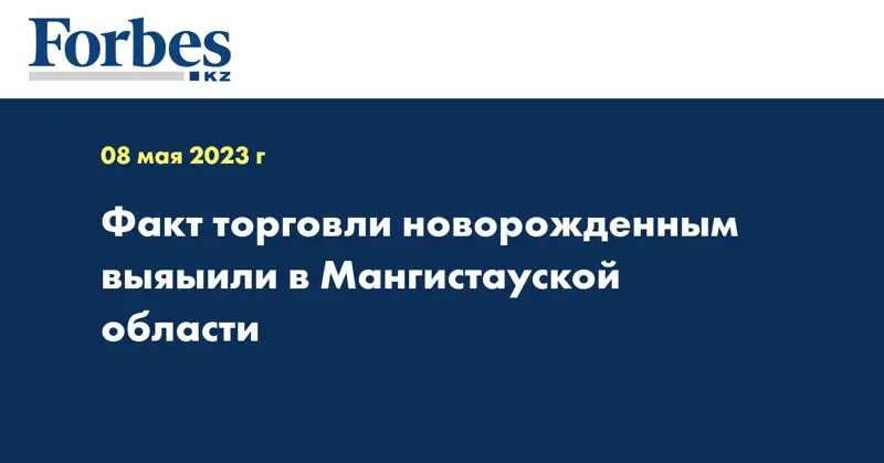 Факт торговли новорожденным выяыили в Мангистауской области