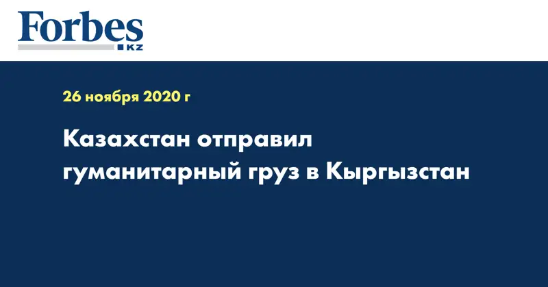 Казахстан отправил гуманитарный груз в Кыргызстан