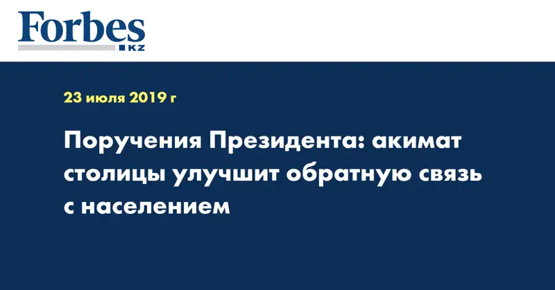 Поручения Президента: акимат столицы улучшит обратную связь с населением