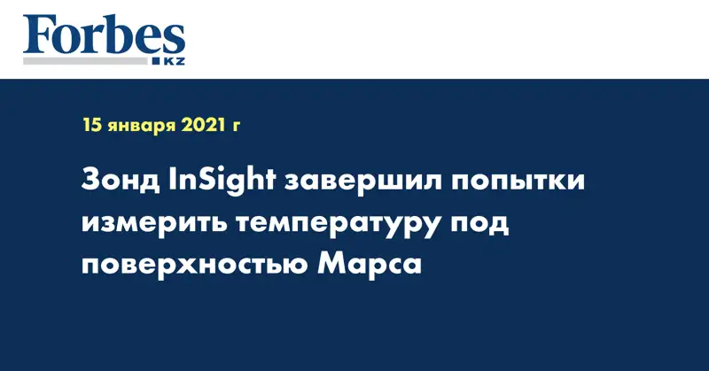 Зонд InSight завершил попытки измерить температуру под поверхностью Марса