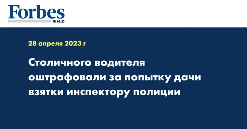 Столичного водителя оштрафовали за попытку дачи взятки инспектору полиции