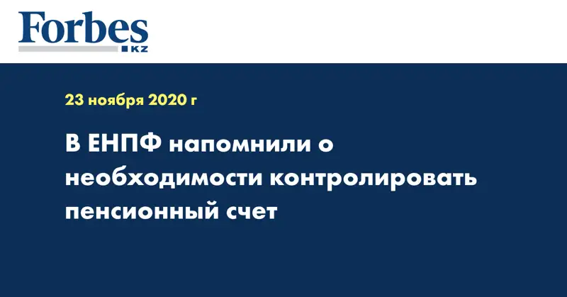  В ЕНПФ напомнили о необходимости контролировать пенсионный счет
