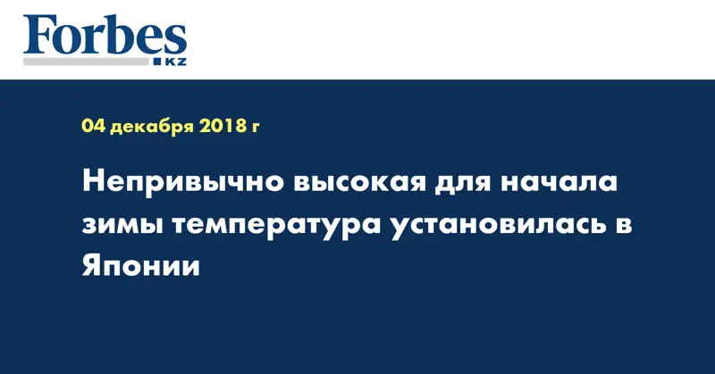 Непривычно высокая для начала зимы температура установилась в Японии