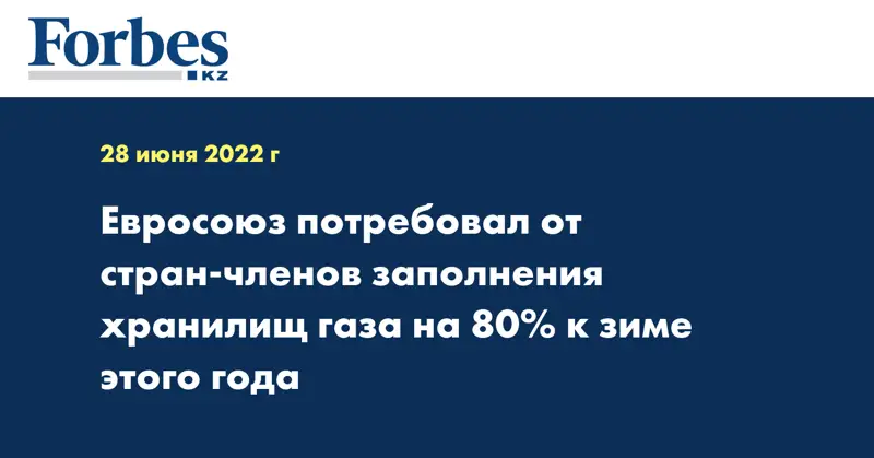 Евросоюз потребовал от стран-членов заполнения хранилищ газа на 80% к зиме этого года