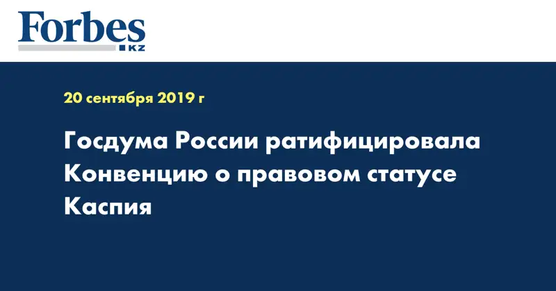 Госдума России ратифицировала Конвенцию о правовом статусе Каспия