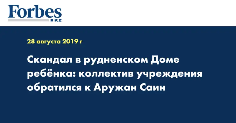 Скандал в рудненском Доме ребёнка: коллектив учреждения обратился к Аружан Саин
