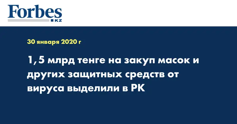 1,5 млрд тенге на закуп масок и других защитных средств от вируса выделили в РК