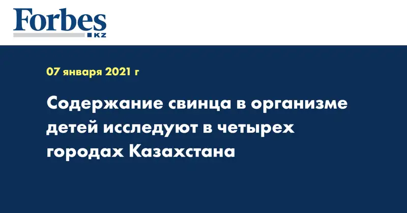 Содержание свинца в организме детей исследуют в четырех городах Казахстана