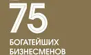 75 богатейших бизнесменов Казахстана - 2024