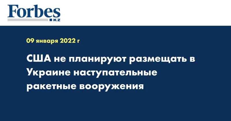США не планируют размещать в Украине наступательные ракетные вооружения