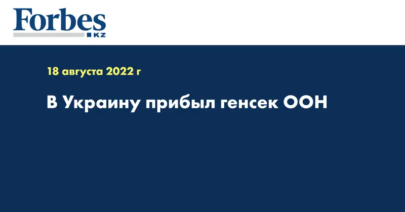 В Украину прибыл генсек ООН