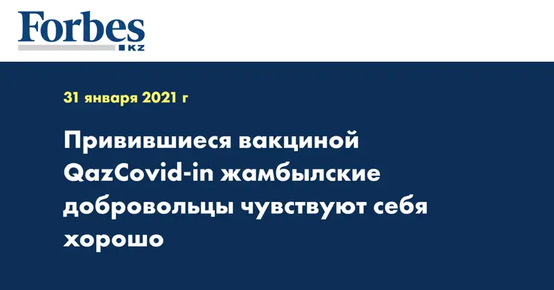 Привившиеся вакциной QazCovid-in жамбылские добровольцы чувствуют себя хорошо