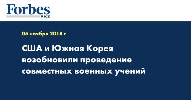 США и Южная Корея возобновили проведение совместных военных учений