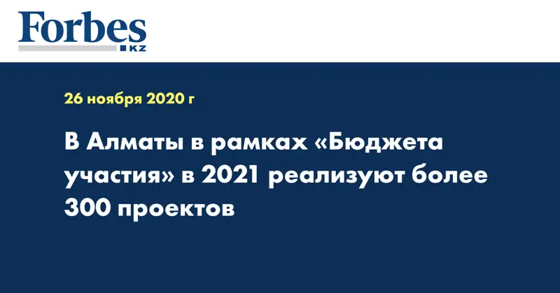 В Алматы в рамках «Бюджета участия» в 2021 реализуют более 300 проектов