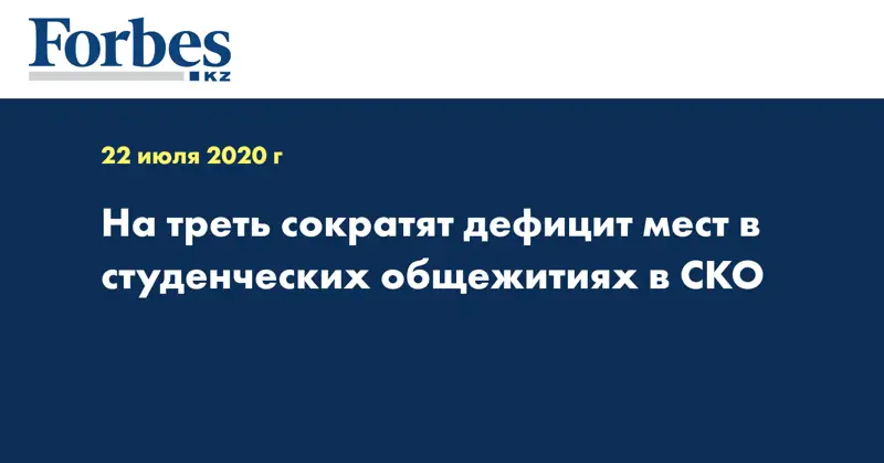 На треть сократят дефицит мест в студенческих общежитиях в СКО