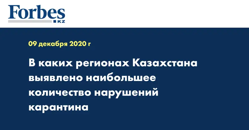 В каких регионах Казахстана выявлено наибольшее количество нарушений карантина