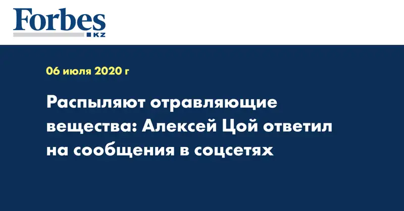 Распыляют отравляющие вещества: Алексей Цой ответил на сообщения в соцсетях  