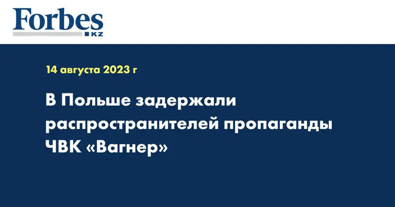 В Польше задержали распространителей пропаганды ЧВК «Вагнер»