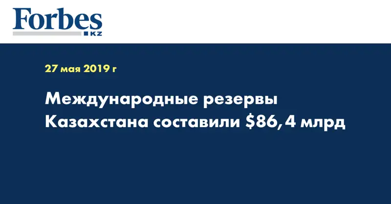 Международные резервы Казахстана составили $86,4 млрд  