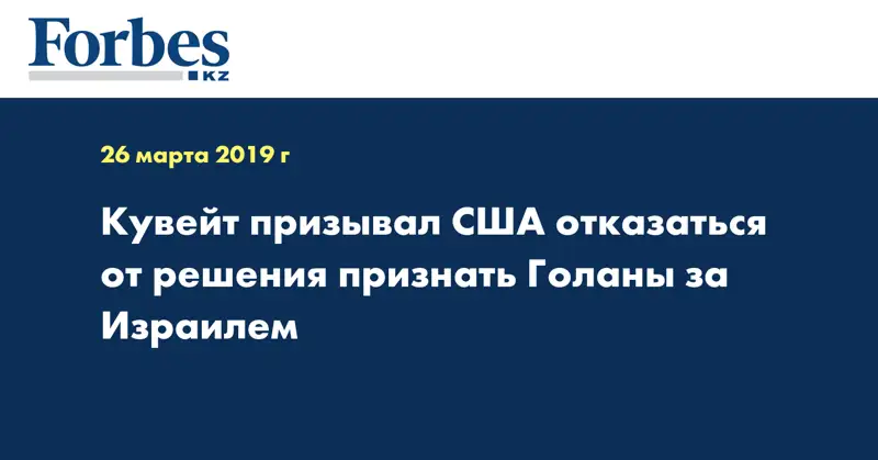 Кувейт призывал США отказаться от решения признать Голаны за Израилем