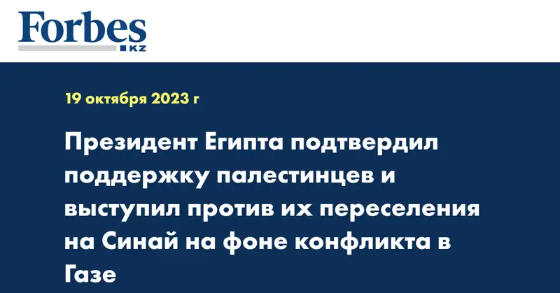 Президент Египта подтвердил поддержку палестинцев и выступил против их переселения на Синай на фоне конфликта в Газе