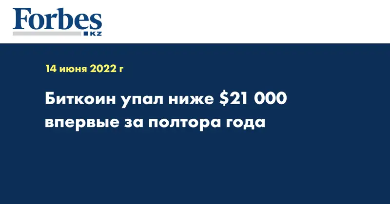 Биткоин упал ниже $21 000 впервые за полтора года