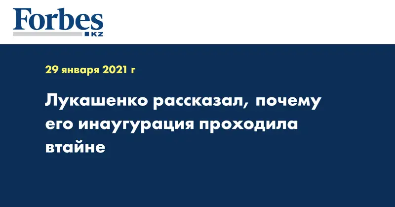 Лукашенко рассказал, почему его инаугурация проходила втайне