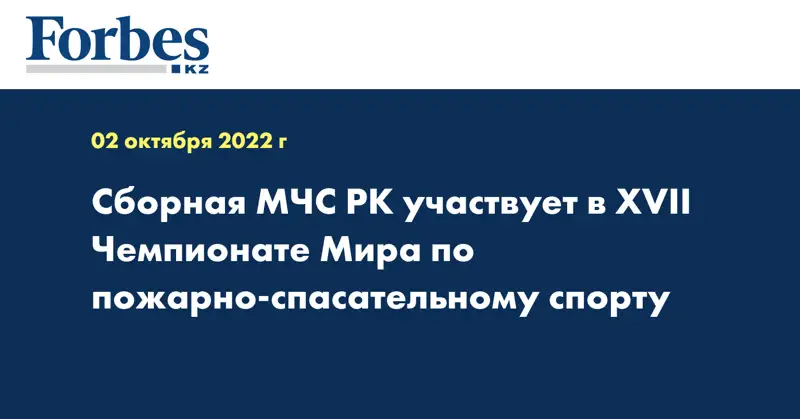 Сборная МЧС РК участвует в XVII Чемпионате Мира по пожарно-спасательному спорту