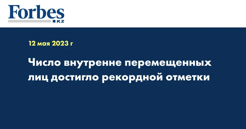 Число внутренне перемещенных лиц достигло рекордной отметки