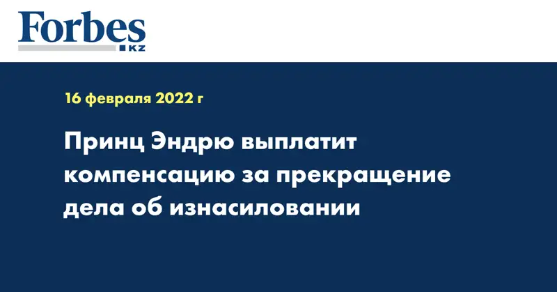 Принц Эндрю выплатит компенсацию за прекращение дела об изнасиловании