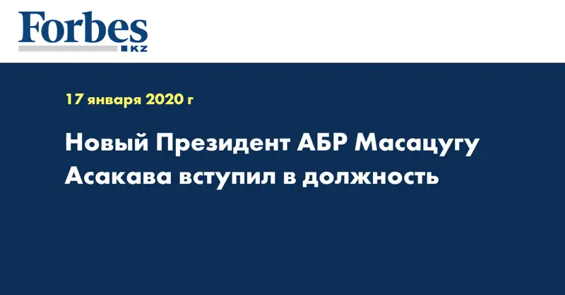 Новый Президент АБР Масацугу Асакава вступил в должность
