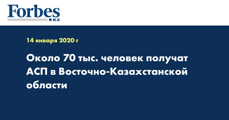 Около 70 тыс. человек получат АСП в Восточно-Казахстанской области