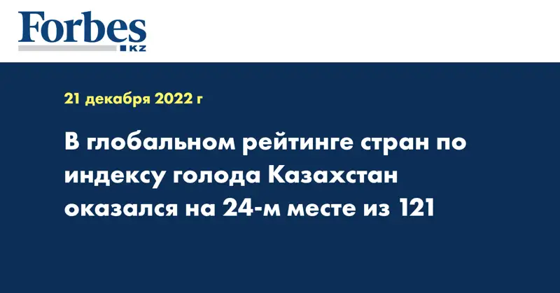 В глобальном рейтинге стран по индексу голода Казахстан оказался на 24-м месте из 121
