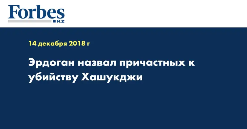 Эрдоган назвал причастных к убийству Хашукджи