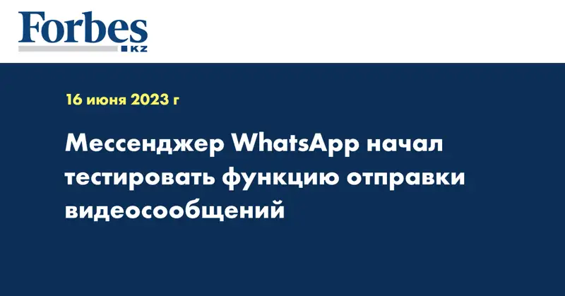 Мессенджер WhatsApp начал тестировать функцию отправки видеосообщений