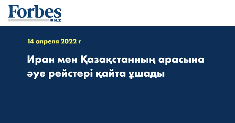Иран мен Қазақстанның арасына әуе рейстері қайта ұшады