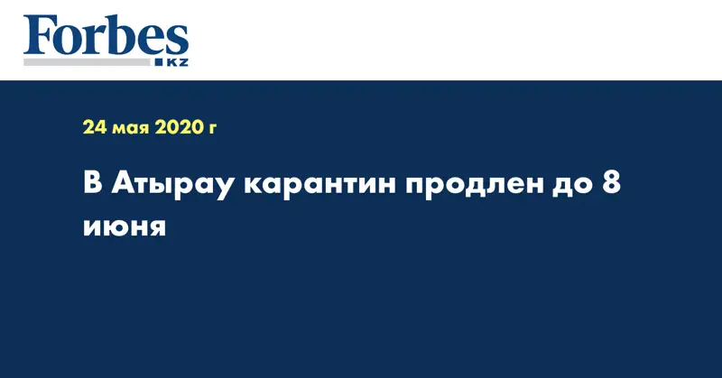 В Атырау карантин продлен до 8 июня