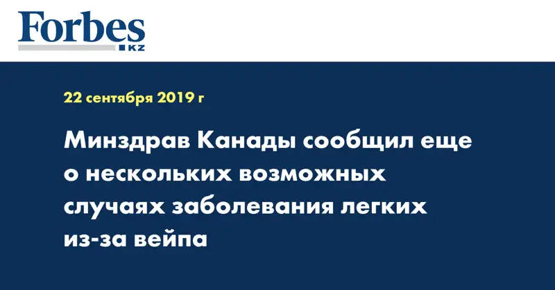 Минздрав Канады сообщил еще о нескольких возможных случаях заболевания легких из-за вейпа